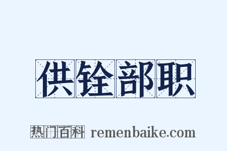 供铨部职是什么意思的图片